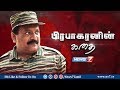 ப ரப கரன ன கத Prabhakaran S Story News7 Tamil 