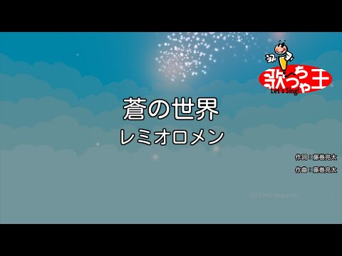 【カラオケ】蒼の世界/レミオロメン