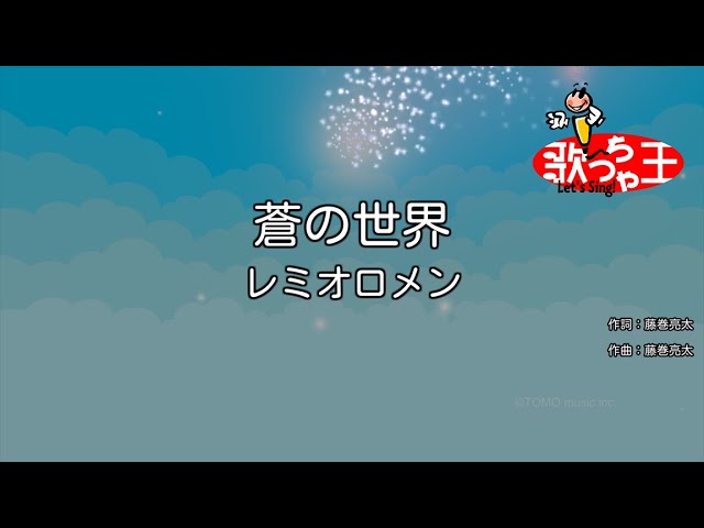 カラオケ】蒼の世界/レミオロメン - YouTube