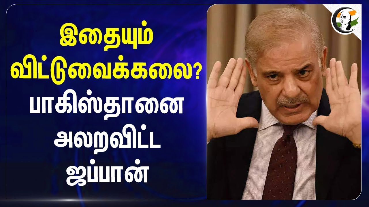 இதையும் விட்டுவைக்கலை? Pakistan-ஐ அலறவிட்ட Japan | Shehbaz Sharif | India | PM Modi