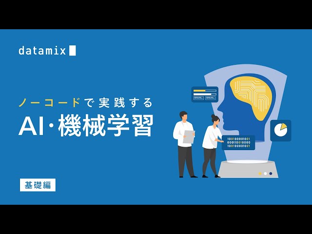 ビジネスパーソンのためのノーコードで実践するAI・機械学習講座