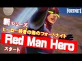 ヒーロー好きの為のフォートナイト!赤マントと赤タイツは100%正義なんだ!Red Man Heroシリーズスタート!【フォートナイト/Fortnite】#Hero#エンジョイ勢#ch5s2