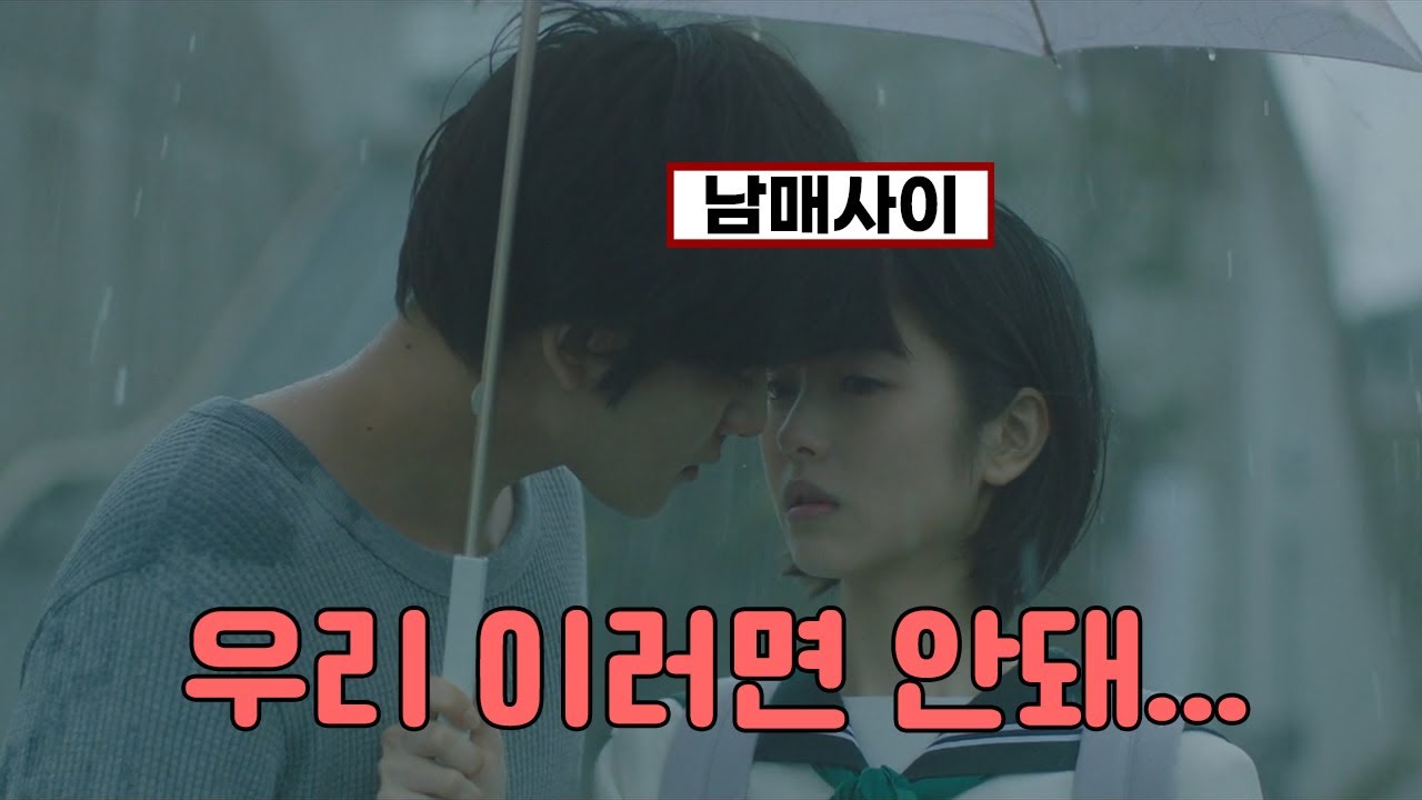 썸남썸녀에서 하루아침에 남매가 된 사연 | 결말포함 영화리뷰