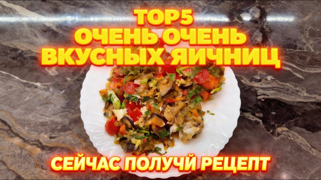 РЕЦЕПТ: ЯИЧНИЦА БЛЮДО на -1.000.000