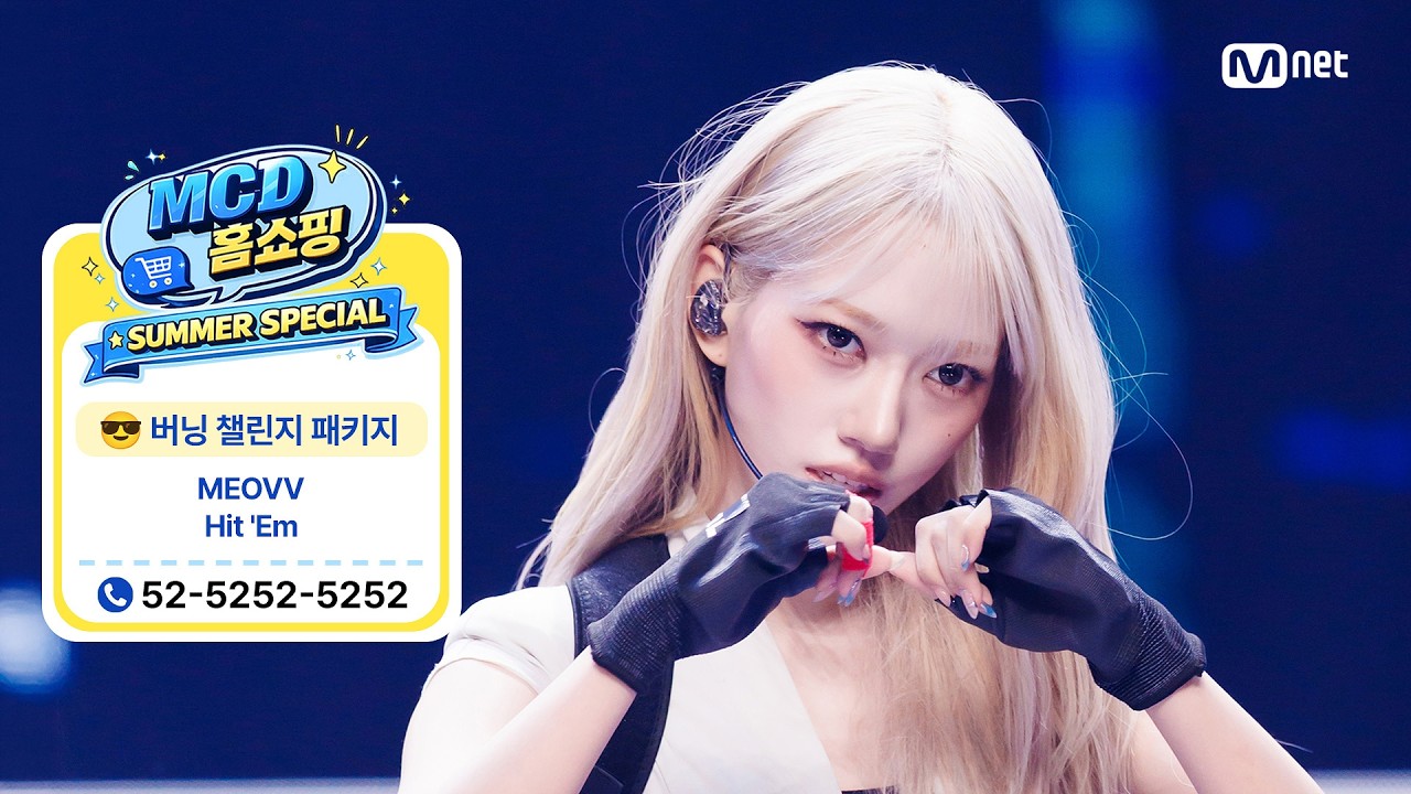 [MCD 홈쇼핑 특집] MEOVV (미야오) - Hit 'Em #엠카운트다운 EP.937