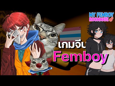 เกมจีบเฟมบอย..ft@NongSaKhu (สรุปเกม My Femboy Roommate)