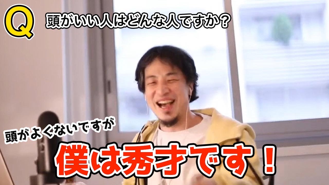 頭のいい人はこんな人 天才や秀才の違いをひろゆきの持論で紹介 Youtube