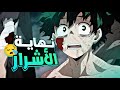 حكاية ميدوريا 8 الموسم الثامن ميدوريا ضد النهاية أخطر تحول في الموسم الثامن My Hero Academia 