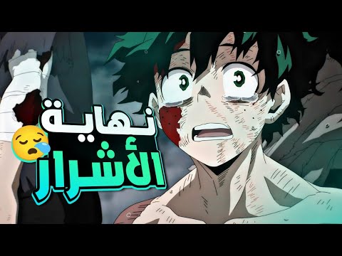 حكاية ميدوريا 8 الموسم الثامن ميدوريا ضد النهاية أخطر تحول في الموسم الثامن My Hero Academia