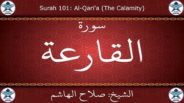 القرآن الكريم بصوت صلاح الهاشم - سورة القارعة