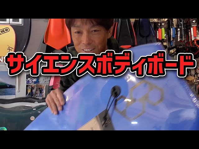 Shipping Out SCIENCE Bodyboards【SCIENCE BODYBOARDS】Wishing You a