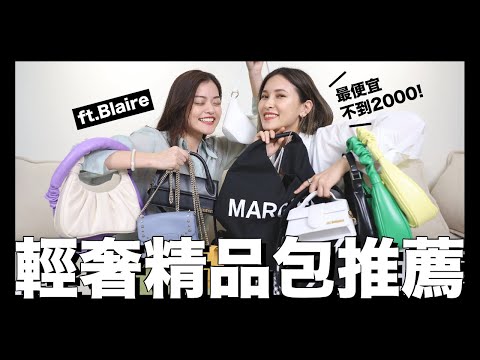 最便宜不到$2000！值得入手的5款輕奢精品包＆設計師包包推薦 @Blaire Chen｜黃小米Mii