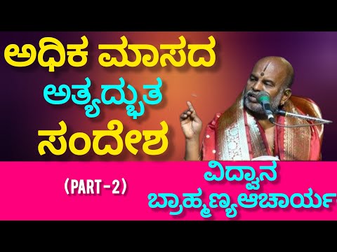 A wonderful message for the month of Aaddhi from Sri Brahmanyachar!! Part - 2
