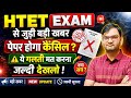 Htet Exam big breaking news -htet exam postponed ? Omr cancel new rule out -KTDT