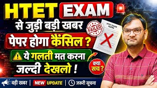 Htet Exam big breaking news -htet exam postponed ? Omr cancel new rule out -KTDT