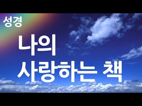 새찬송가 199장 나의 사랑하는 책