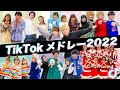 2022年にTikTokで流行った曲をメドレーに！！男女でTikTokメドレーを歌って踊ってみた！！！【冬休みコラボウィーク】