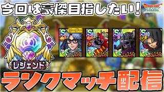 【ドラクエタクト】フェーズ４最終日！豪傑目指してランクマッチ配信！【DQT】