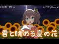 【歌詞付き】君と眺める夏の花 / 夏色まつり【#夏色FullBloom/夏色まつり/ホロライブ/切り抜き/3D】