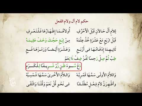 حكم لام أل ولام الفعل 24 29 منظومة تحفة الأطفال