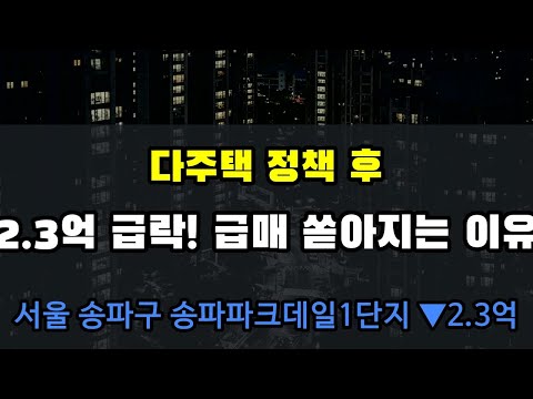 정책 발표 후 송파파크데일1단지 2.3억 급락, 초보들이 모르는 진실 #Shorts