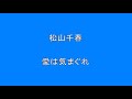 松山千春 愛は気まぐれ       Surprise HQ 高音質 ドンシャリ