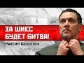 Максим Шевченко: За Шиес будет битва!