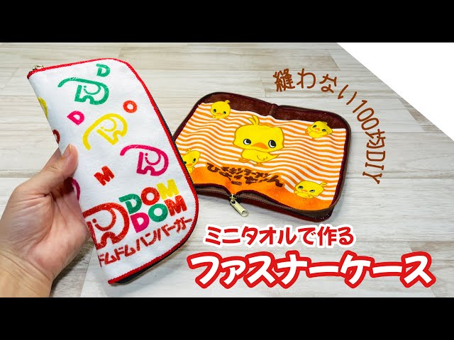 簡単!縫わないファスナーケース】ミニタオル(タオルハンカチ)であっ