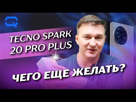 видео: Tecno Spark 20 Pro+. Смартфон, за который не стыдно?