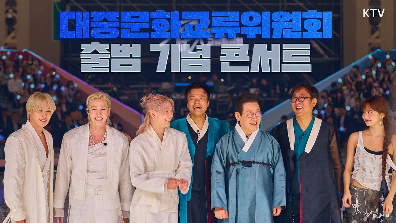 (25.10.1.) 대중문화교류위원회 출범 기념 콘서트