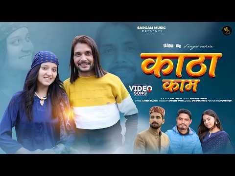 Katha Kaam || Raj Thakur || Sandeep Thakur || Sargam Music ||