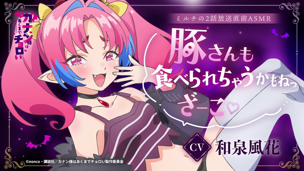 ?ASMR?「カナン様はあくまでチョロい」ミルチ(CV.和泉風花)による 
