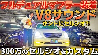 サムさんのセルシオ】300万で買った極上セルシオにフルデュアル