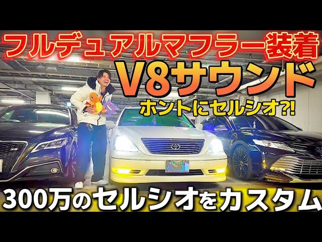 サムさんのセルシオ】300万で買った極上セルシオにフルデュアル