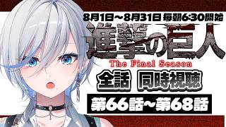 進撃の巨人 同時視聴