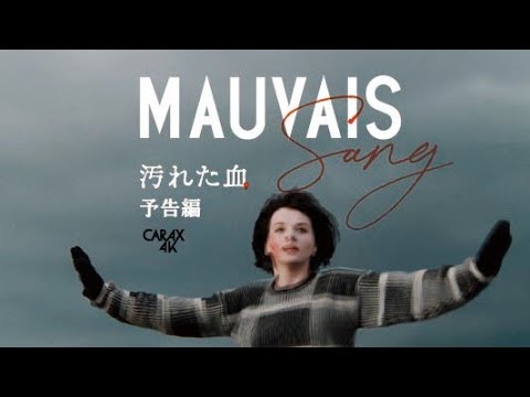レオス・カラックス監督『汚れた血』4Kレストア版予告編 - YouTube