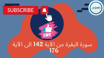 سورة البقرة من الآية 142 الى الآية 176 ...