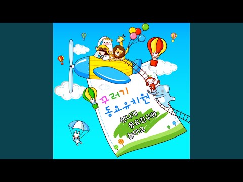 산할아버지 (위키드 인기동요)