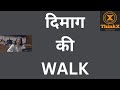 Episode4: दिमाग की walk
