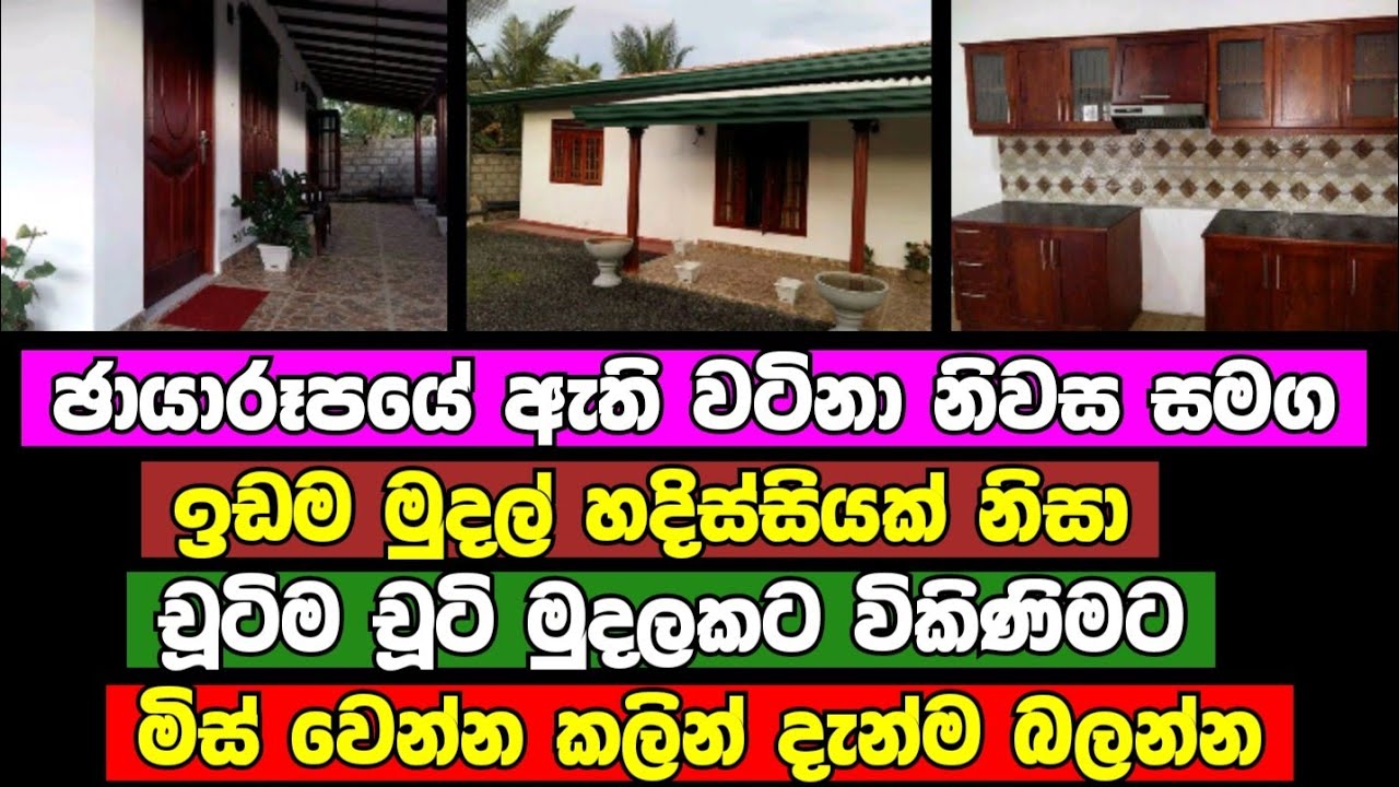 HOUSE FOR SALE in Sri Lanka low budget house aduwata gewal aduwata
