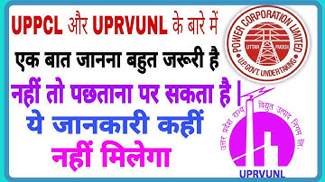 UPPCL और UPRVUNL के बारे में एक बात जानना बहुत जरूरी है | नहीं तो पछताना पर सकता है |