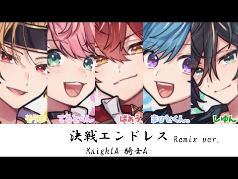 ［騎士A切り抜き/歌詞］騎士A - 決戦エンドレスremix ver.