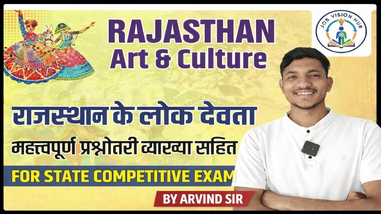 राजस्थान की कला और संस्कृति | लोक देवता | सामान्य परिचय Arvind Sir 