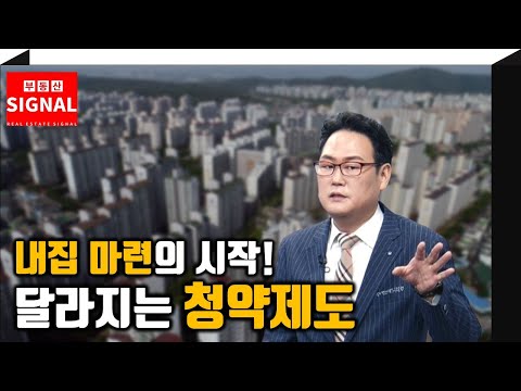 부동산시그널 : 내집 마련의 시작! 달라지는 청약제도