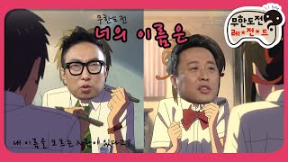 [1月의 무도] 당황은 안 했는데 오래는 못 갈 거 같아 ＂너의 이름은 2＂ infinite challenge