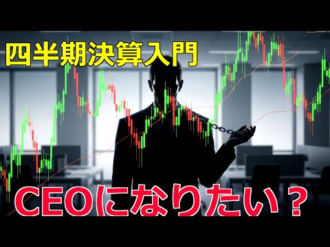 四半期決算入門