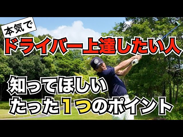 本気でドライバーが上手くなりたい人は観てください!