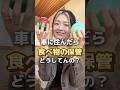 車に住んだら食べ物の保管どうしてるの?#pr #パンライフ #キャンプ #アウトドア #車中泊 #暮らしを楽しむ #ライフスタイル #旅暮らし #ポータブル冷蔵庫 #パワーアーク #powerarq