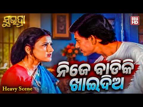 ନିଜେ ବାଡିକି ଖାଇଦିଅ | Heavy Scene | Film Subhadra | Sidhant Mahapatra,Rachana,Aparajita,Mihir Das