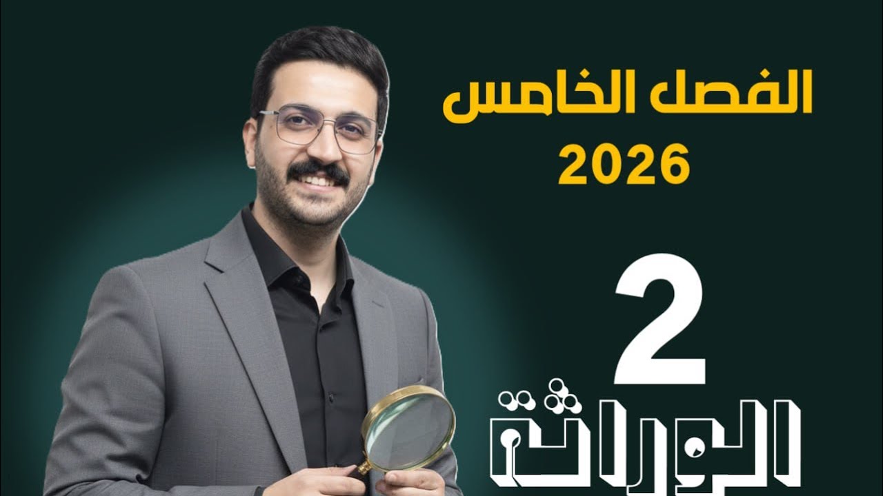 الوراثة 2 / محمد الحسناوي / تكملت اساسيات 